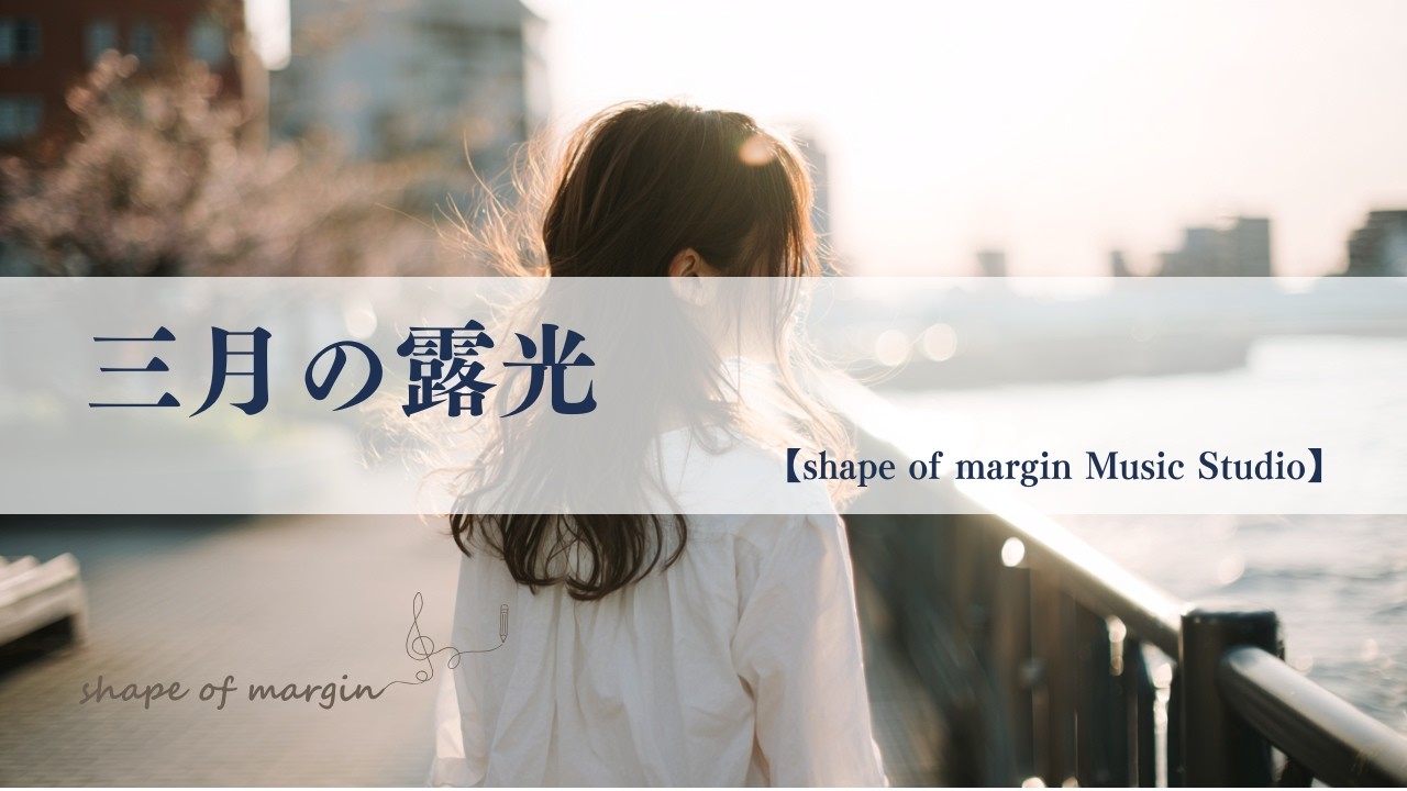 『三月の露光』季節の空気の中で／shape of margin 079／#jpop #aimusic #aisongs
