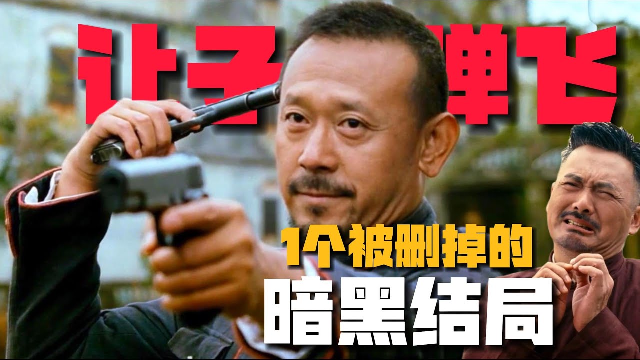 《讓子彈飛》1個被刪結局，卻隱藏着全片最暗黑的真相？！（大結局）【21期】#让子弹飞 #姜文 #电影 #郭云神奇