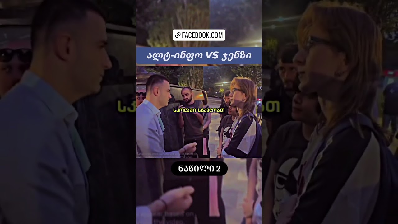 ალტ-ინფო vs ჯენზის დიალოგი | ფრაგმენტი 2 #fyp #fry #foryou #altinfo #genz #ალტინფო #ჯენზი
