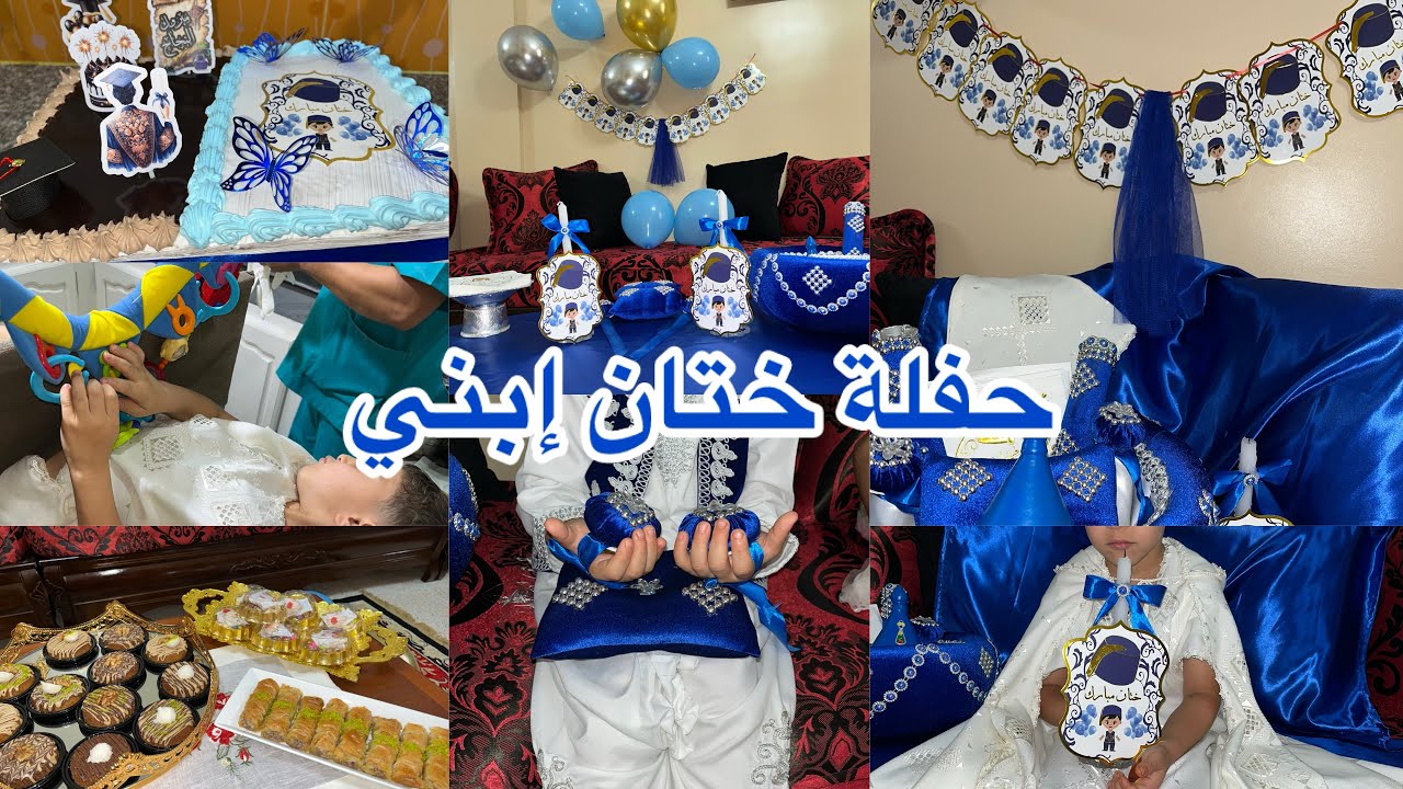 حفل ختان إبني💙🪬💕