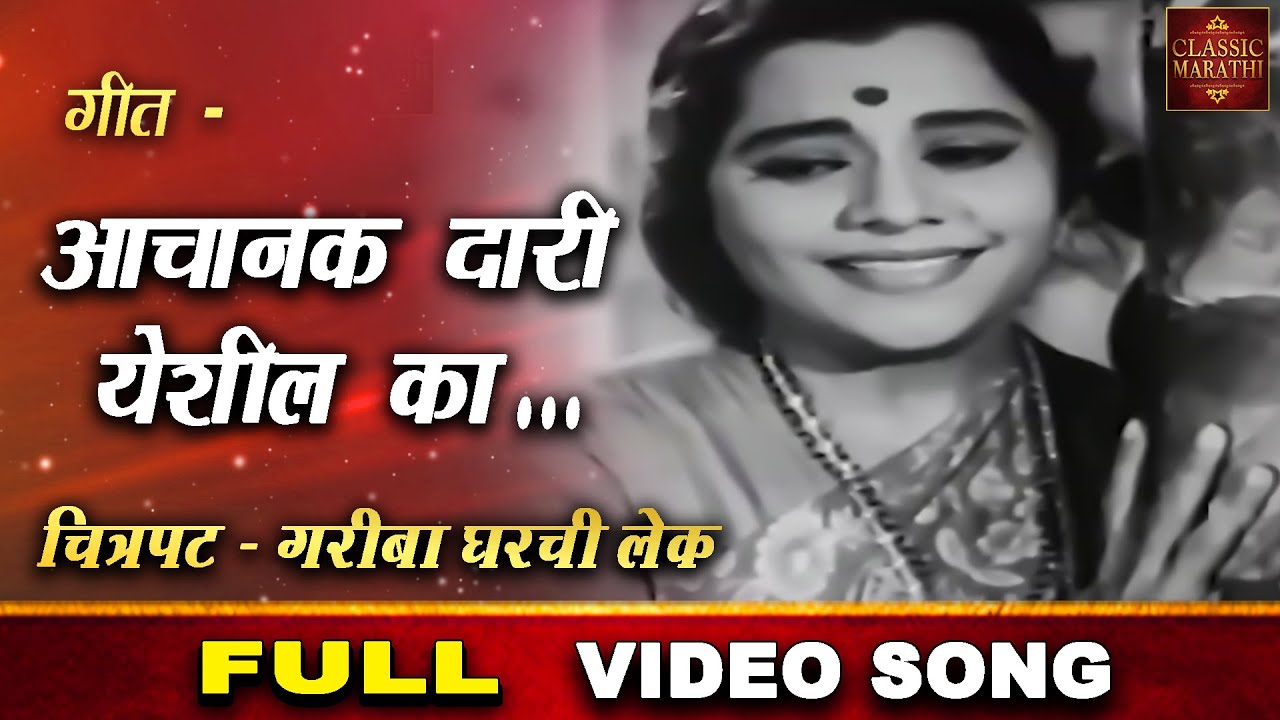 अचानक दारी येशील का - Achanak Dari Yeshil Ka | Gariba Gharchi Lek | Classic Marathi Movie Video Song