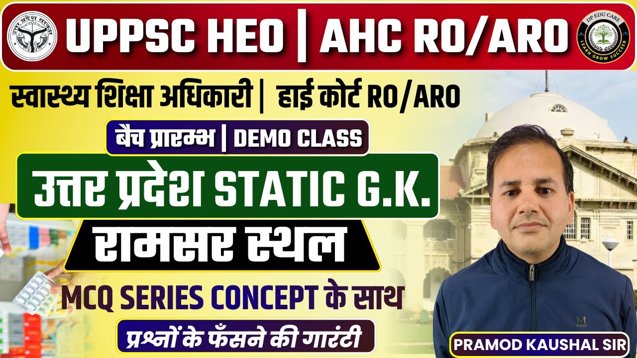 UPPSC RO/ARO | HEO | BEO | हाई कोर्ट RO/ARO BATCH START | UP STATIC GK | रामसर स्थल