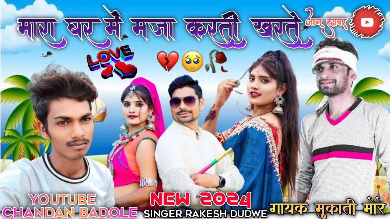 फान लगादी मे बाते करे || आदिवासी बेवफा सॉन्ग न्यू 2024 गायक मुकाती मोरे अरविंद निवागले  मिस्टर बडोले