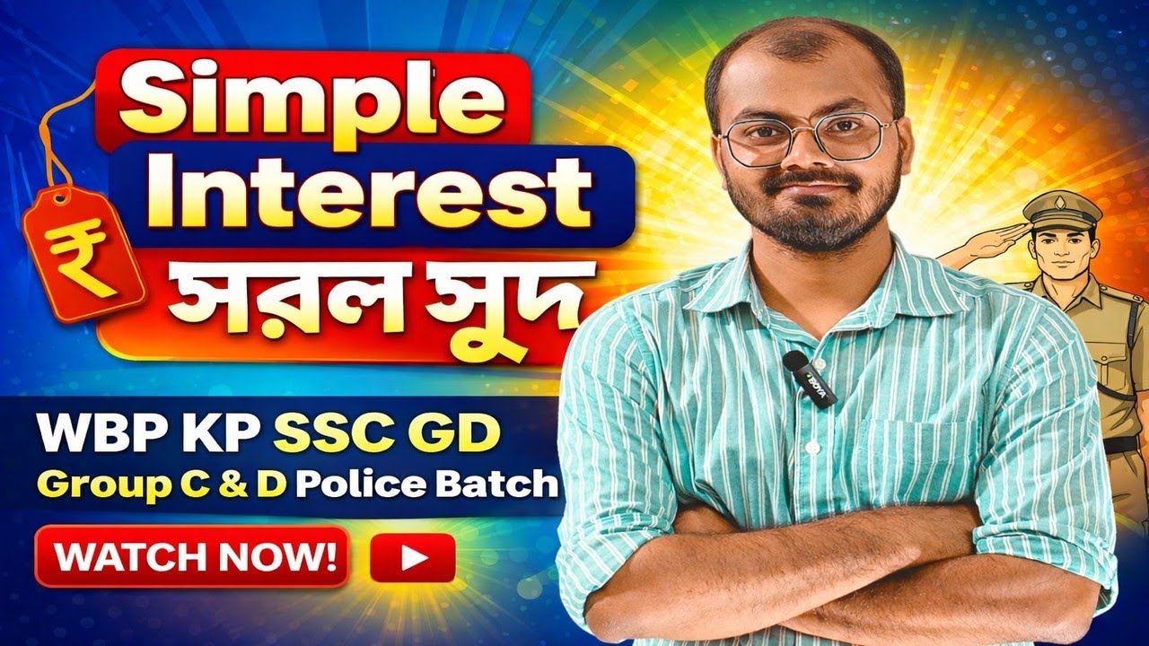 Simple Interest। সরল সুদ। Mathematics for Group C & D । WBCS। WBP।KP।GD।POLICE 