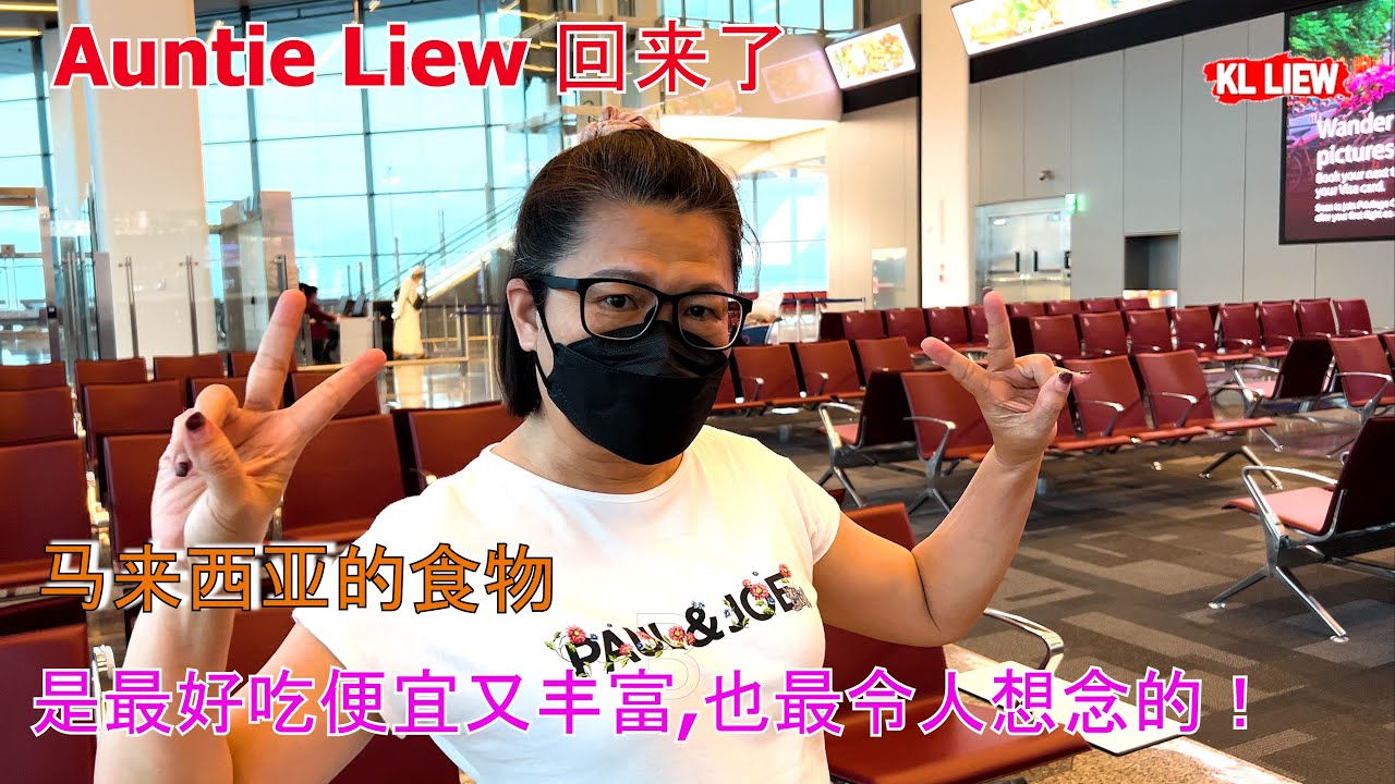 Auntie Liew 回来了,这一次在南美洲旅游两个月,你才发觉到,马来西亚的食物,是最好吃便宜又丰富,也最令人想念的！