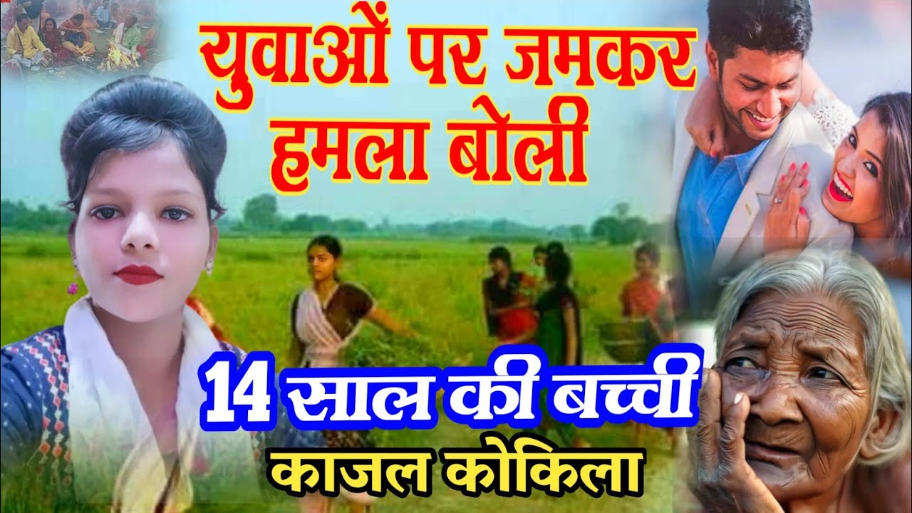 आज के नवयुवकों की हालत पर जमकर गरजी 14 साल की बिरहा गायिका #काजल_कोकिला कौशाम्बी #kajal_kokila birha