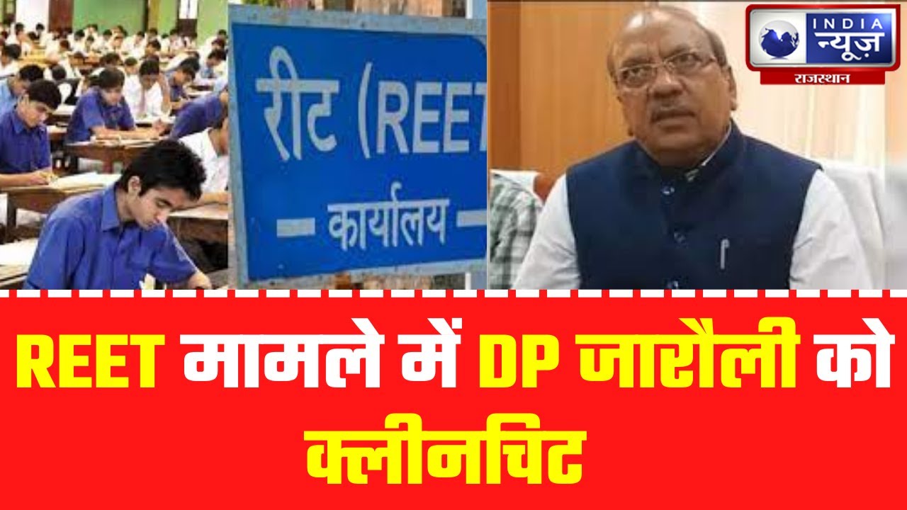 Jaipur News : REET मामले में DP जारौली को क्लीनचिट | India News Rajasthan