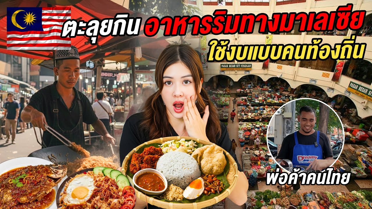 🇲🇾 มาเลเซียในมุมที่คนไทยไม่รู้ เที่ยวและกินอาหารริมทางตามคนท้องถิ่น