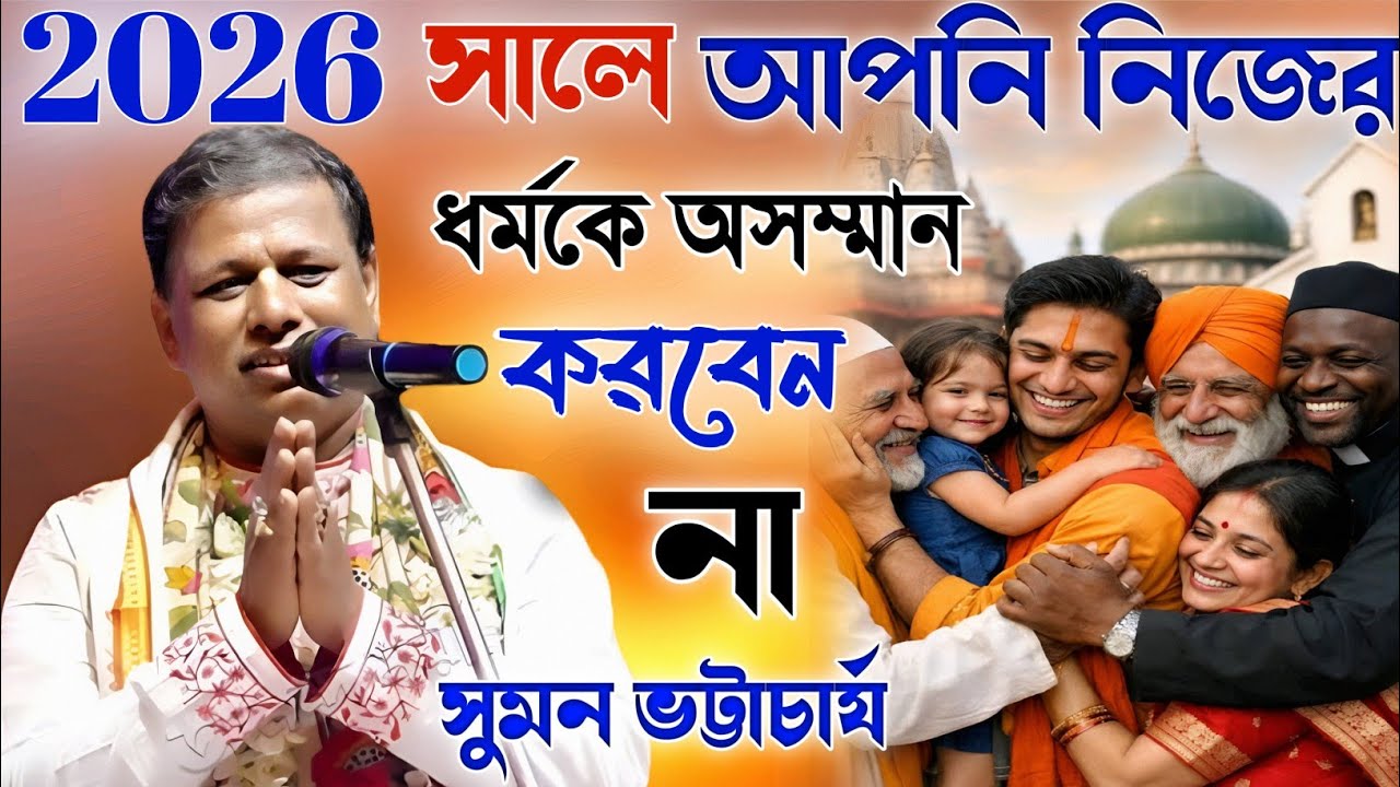2026 সালে আপনি নিজের ধর্মকে অসম্মান করবেন না।। সুমন ভট্টাচার্য কীর্তন।।sumon Bhattacharya kirtan।।