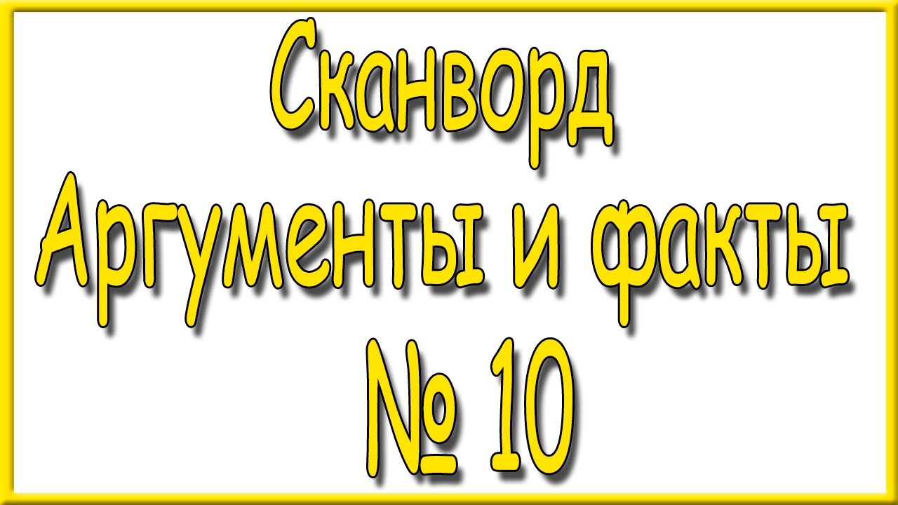 Ответы на сканворд АиФ номер 10 за 2026 год.