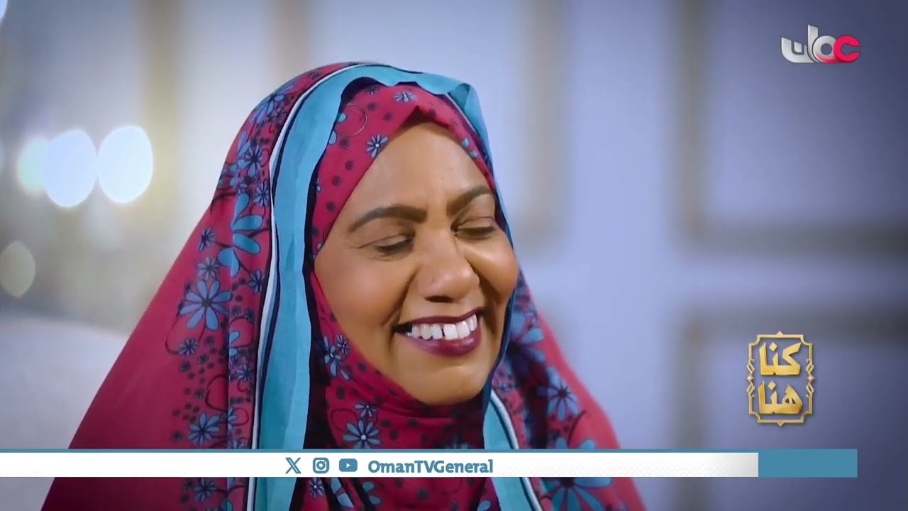 #كنا_هنا | الدراما العمانية | الأحد 2 #رمضان 1446 هـ