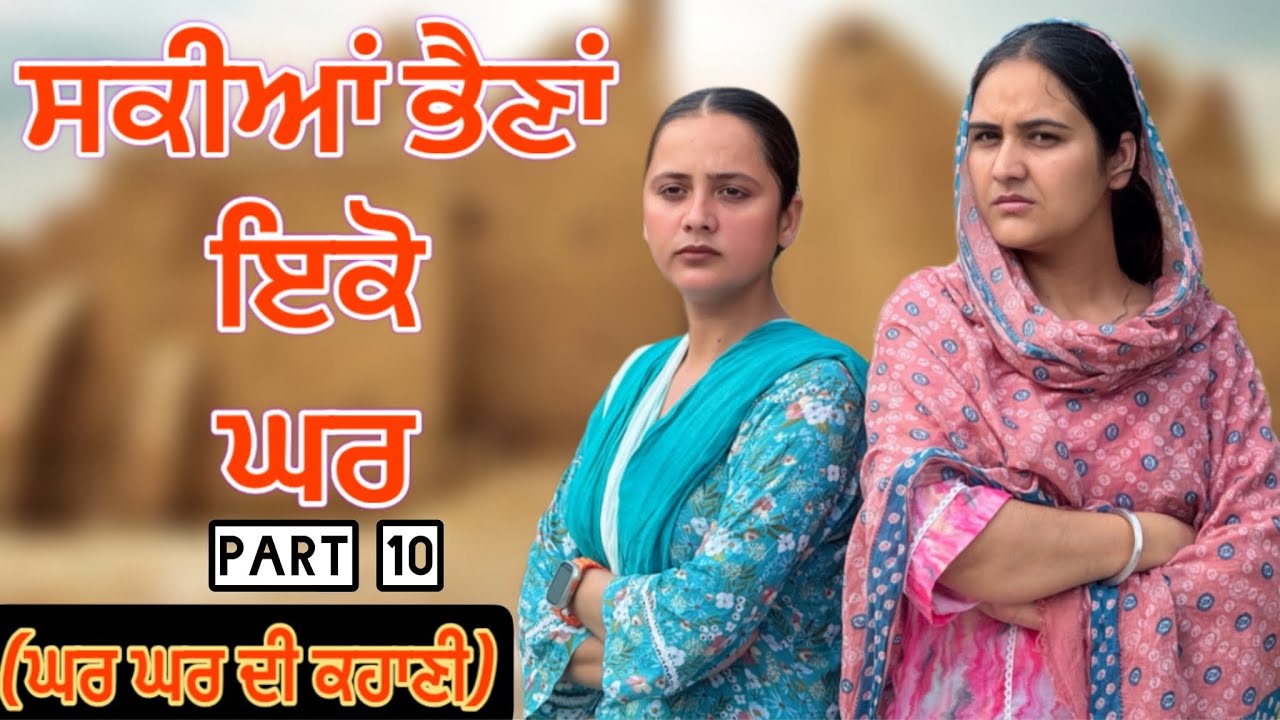 ਸਕੀਆਂ ਭੈਣਾਂ ਇੱਕੋ ਘਰ!! Sakiyan bhena (Real story) Ep10 Punjabi short film 2026 @PreetGhumaan97