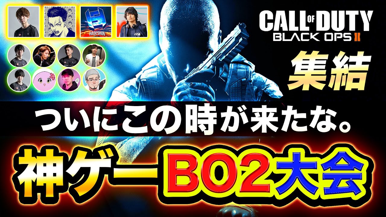 【CoD:BO2】夢のコラボ！最高傑作の神ゲーCODの大会に出場。ボドカ, Inaba, コテつな, ハセシン【Call of Duty: Black Ops 2】LIMITZ CoD:BO2
