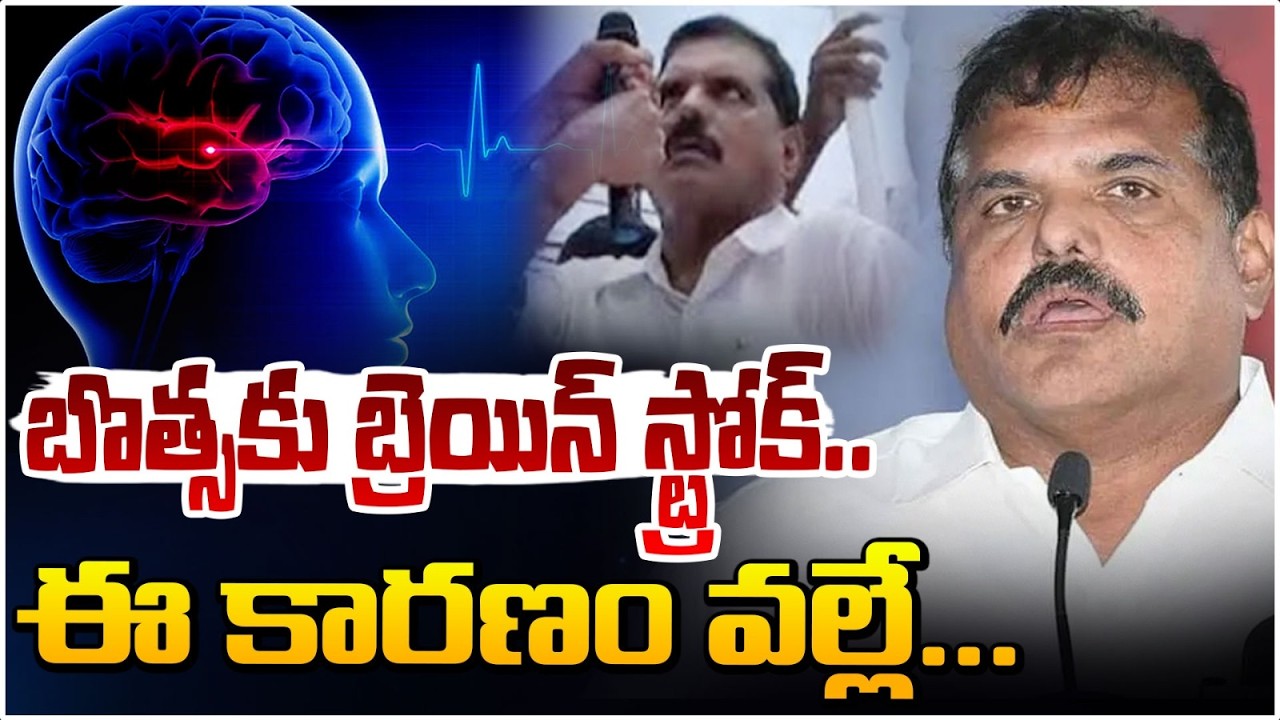 బొత్స ఆరోగ్యంపై లేటెస్ట్ హెల్త్ అప్డేట్! | Botsa Satyanarayana Health Updates | Red Tv