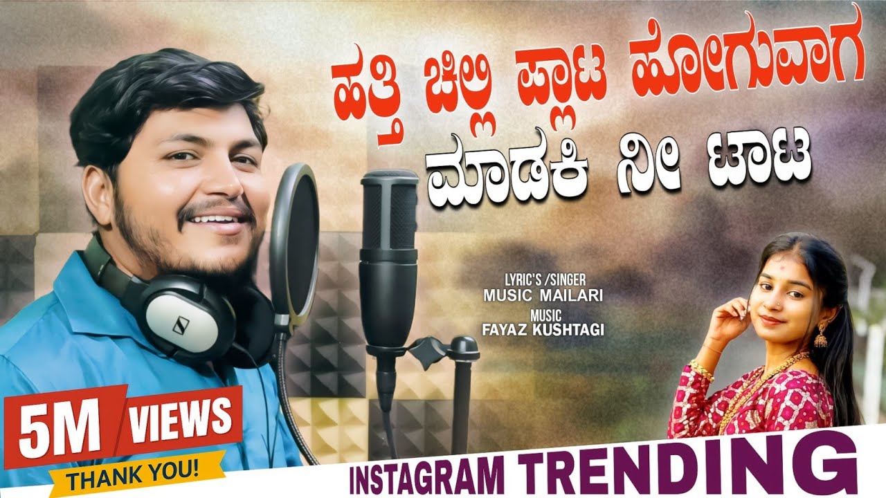 Hatti Chilli Plat Hoguvag Maduvaki Ni Tata | ಹತ್ತಿ ಚಿಲ್ಲಿ ಪ್ಲಾಟ ಹೋಗುವಾಗ ಮಾಡಕಿ ನೀ ಟಾಟ | Music Mailari