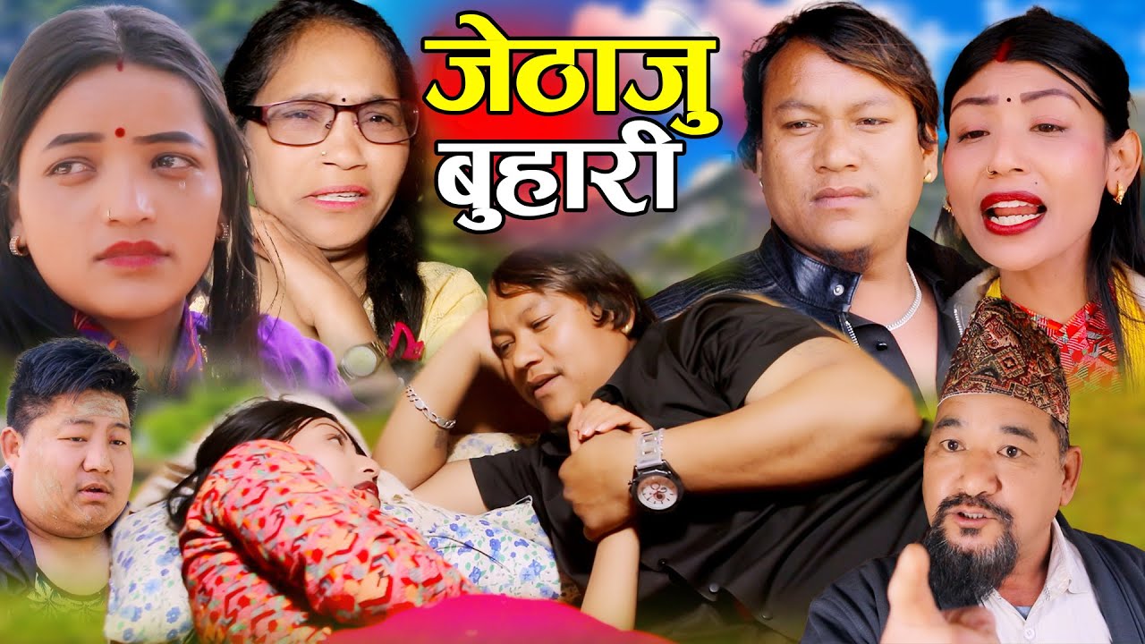 जेठाजु बुहारी | Jethaju Buhari | समाजको कथा | New Nepali Sentimental Short Movie 2024 Anisha