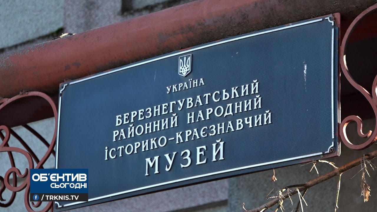 Об'єктив 18 11 21 В Березнегуватому півроку з'ясовують куди поділися експонати з музею