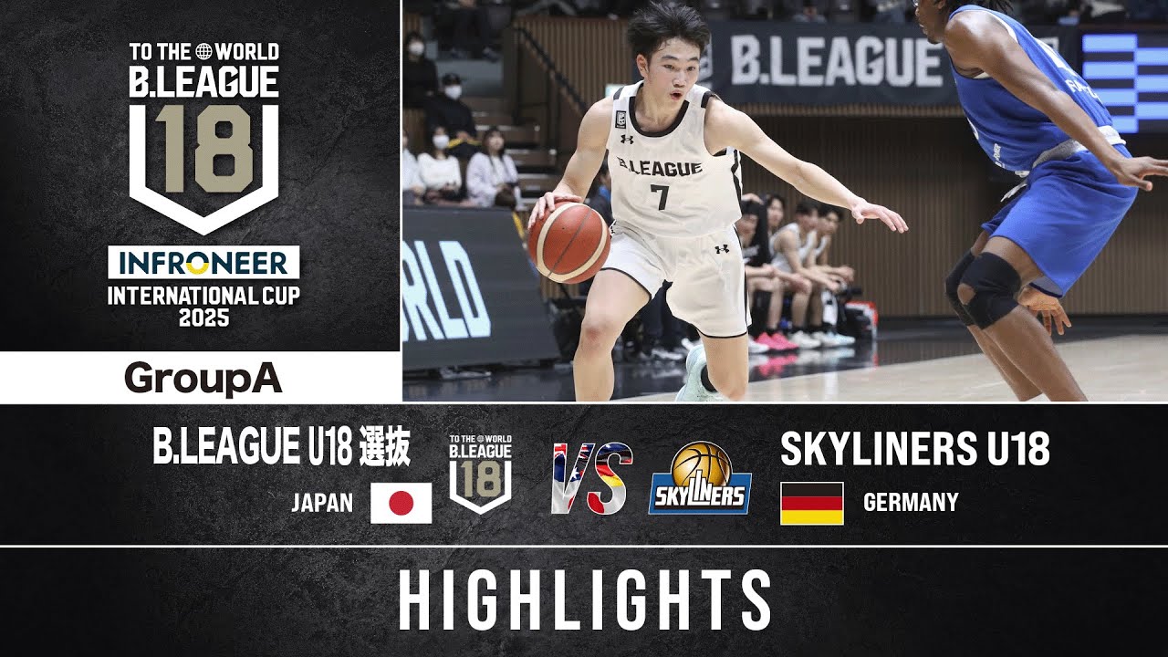 【ハイライト】U18選抜vsSKYLINERS U18(ドイツ)｜DAY1｜インフロニア B.LEAGUE U18 INTERNATIONAL CUP 2025｜2025.2.22｜代々木第二体育館