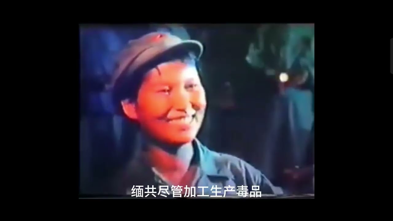 缅共毒枭车矩的故事