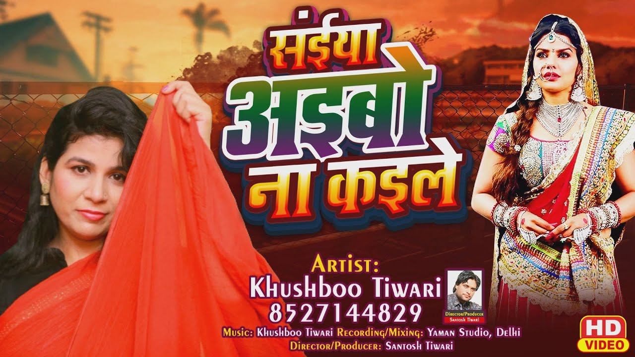 #video सइयाँ अइबो ना कइले #viral #bhojpuri 2026 Saiyan Aibo Na Kaile I Khushboo Tiwari New Song
