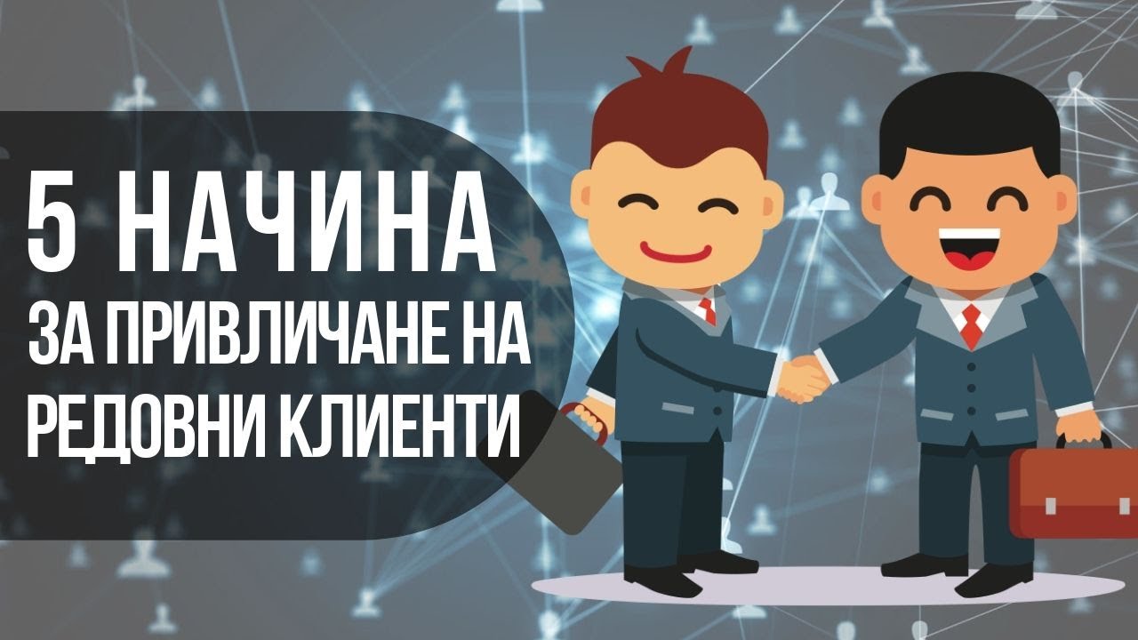 5 Безспорни начина да спечелим редовни клиенти | Flashgate Ltd.