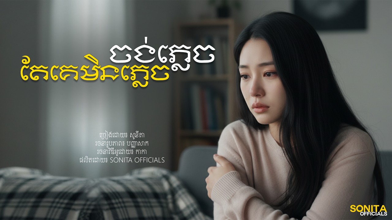 ចង់ភ្លេច តែគេមិនភ្លេច - Sonita | I’m Letting Go, But You’re Not [Sonita Officials]