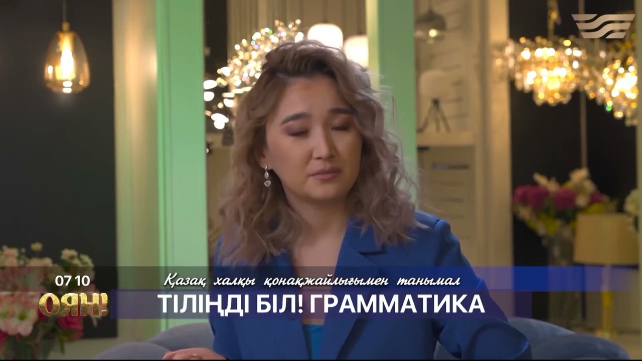 ҚАРАПАЙЫМДЫЛЫҚ ЕМЕС | ҚОНАҚЖАЙЛЫЛЫҚ ЕМЕС | ГРАММАТИКА | НАЗЕРКЕ БҰРХАН