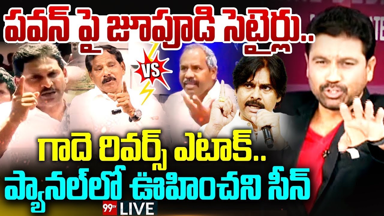పవన్ పై జూపూడి సెటైర్లు..గాదె రివర్స్ ఎటాక్ | Jupudi vs Gade Venkateswara rao | 99TV