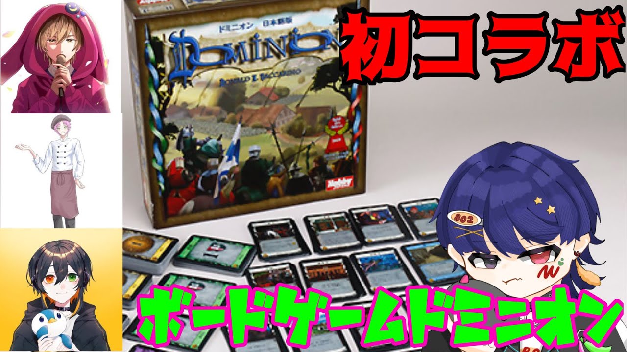 【初コラボ】歌い手さんたちと領地王を目指すドミニオンで遊ぶ！！！(part1)