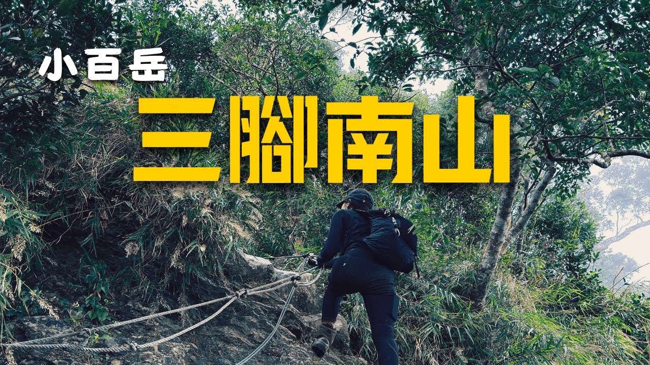 小百岳｜不容易親近的三腳南山｜登山的人