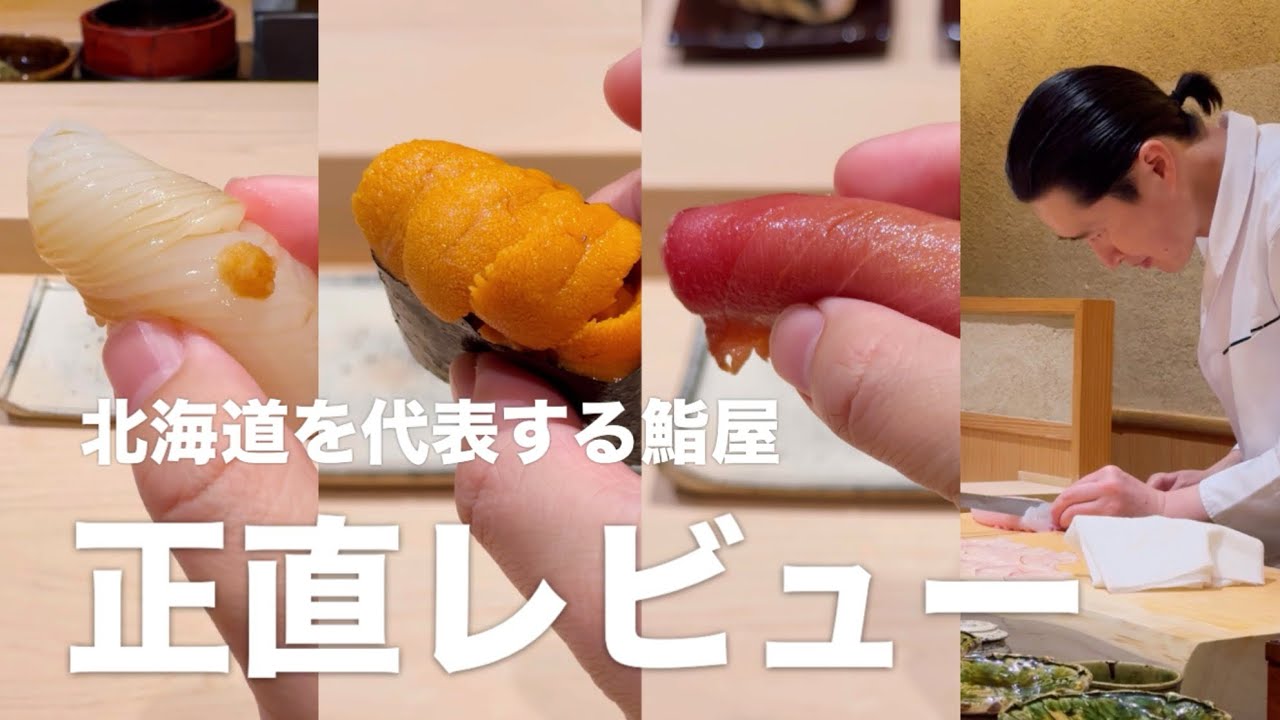 北海道を代表するミシュラン三つ星の「すし宮川」を正直レビュー！ #寿司