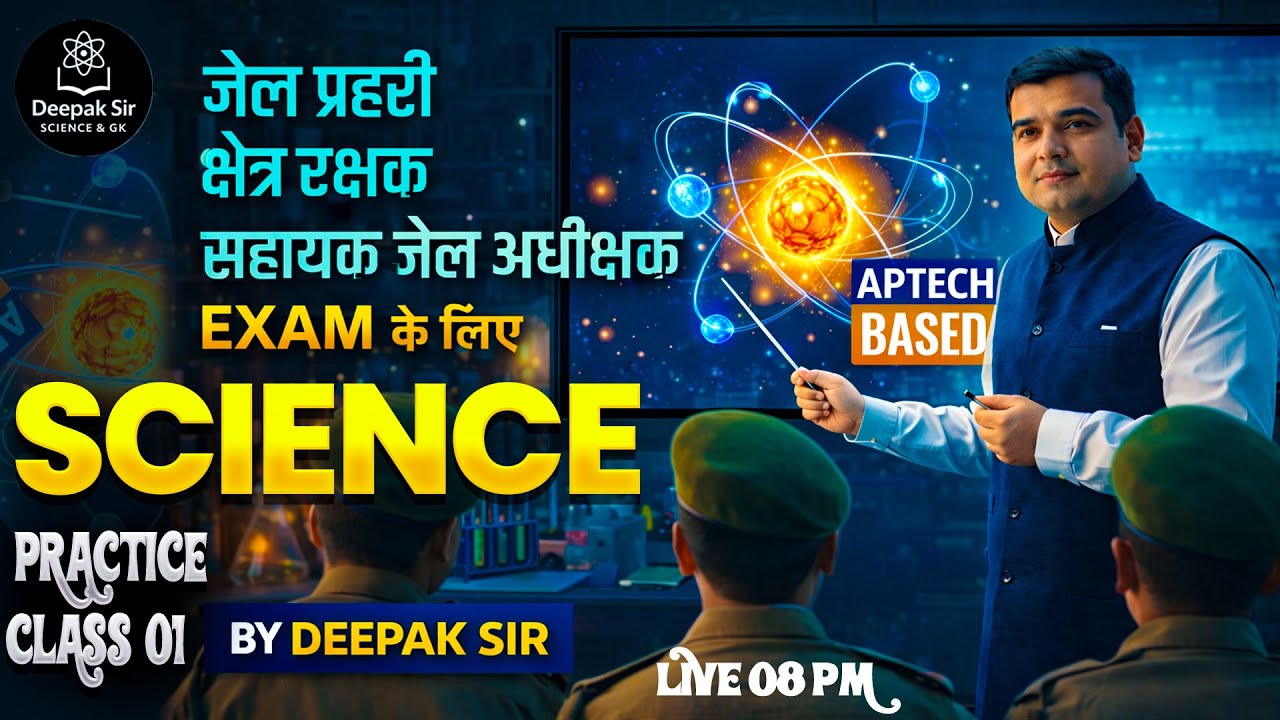 MP सहायक जेल अधीक्षक, जेल प्रहरी एवं क्षेत्ररक्षक 2026 | SCIENCE Practice class - 01 | Deepak Sir