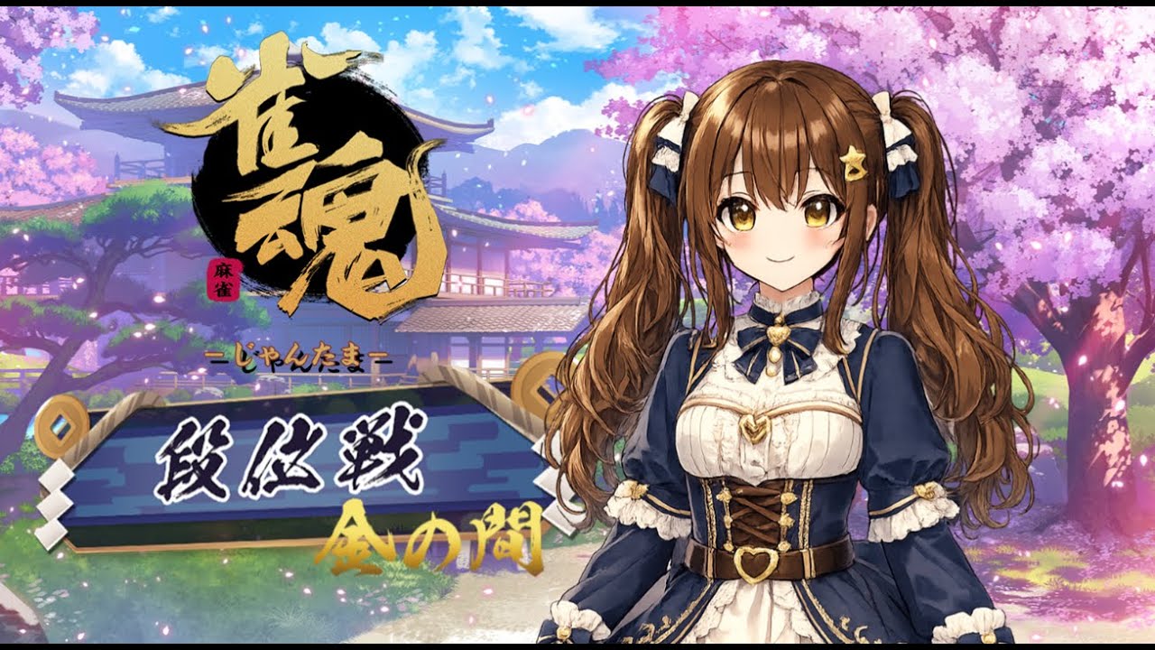 【雀魂】雀豪になりたい段位戦#9【鯖江花】