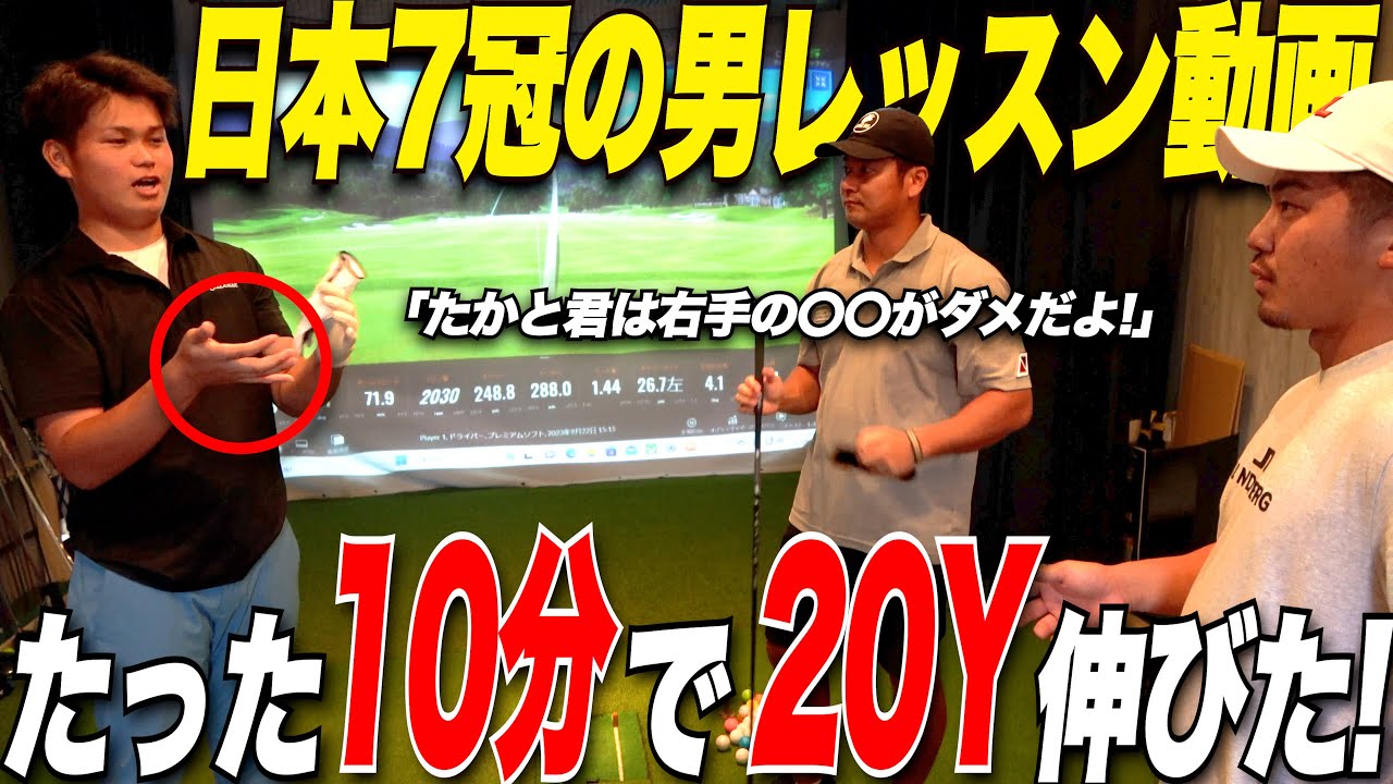 【ぬた〜ん】ズバリ！右手の使い方が飛ばしの秘訣！ドラコン日本一の男にレッスンして貰ったら飛距離が20Y伸びた part1