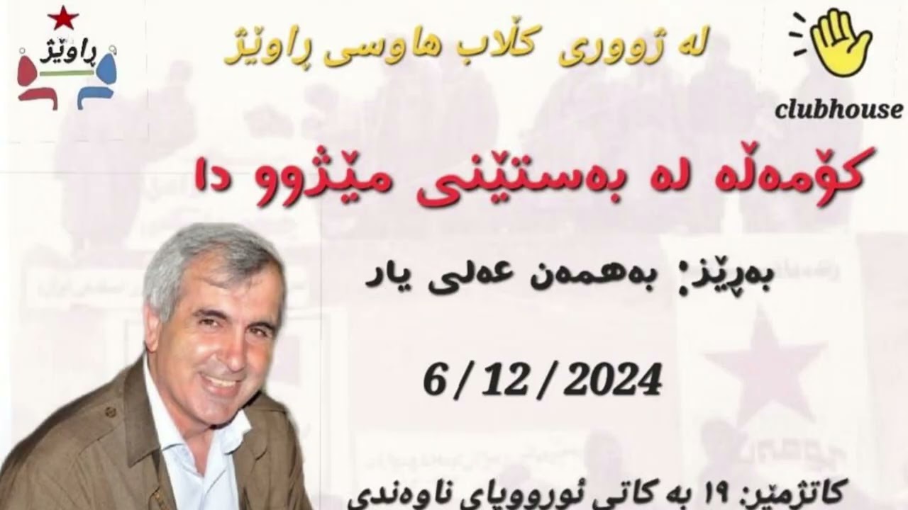 Bahman Aliyar, کۆمەڵە لە بەستێنی مێژوودا، بەھمەن عەلی یار