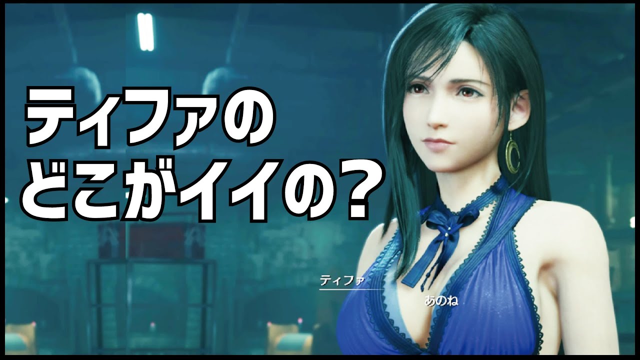 【FF7リメイク】ティファの魅力を徹底的に語り尽くす！