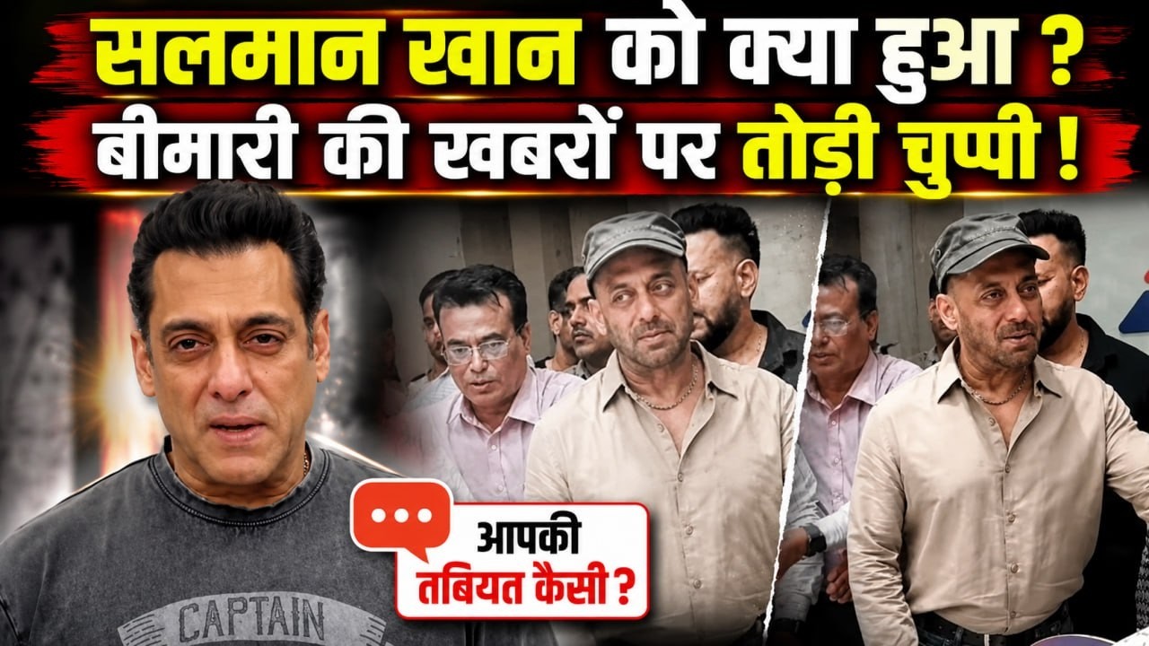 Salman Khan Viral Video: Health Update देते हुए Trolls को दिया Reply, New Look में Fans से पूछा सवाल