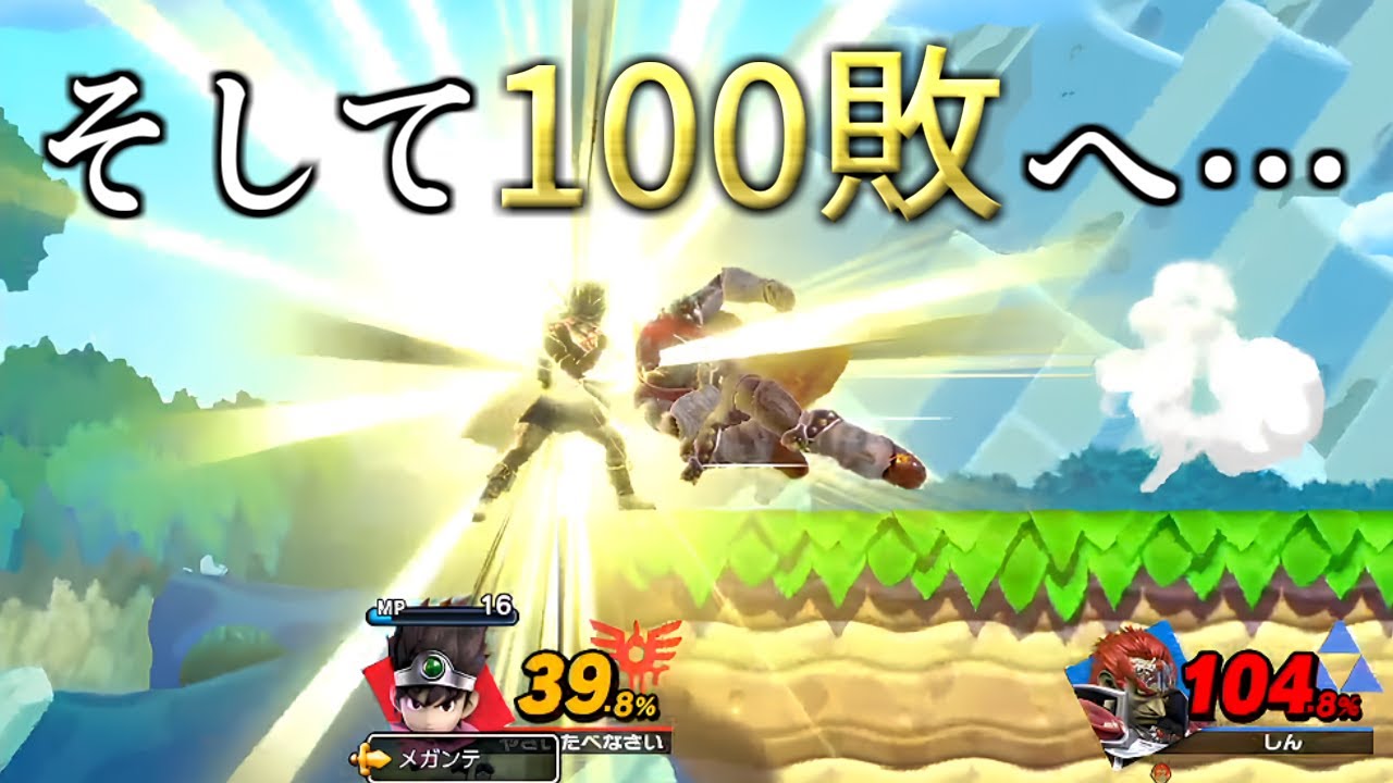 100敗まで駆け抜けるしんじろー吉田【2023.09.24/スマブラSP/しんじろー吉田/切り抜き】