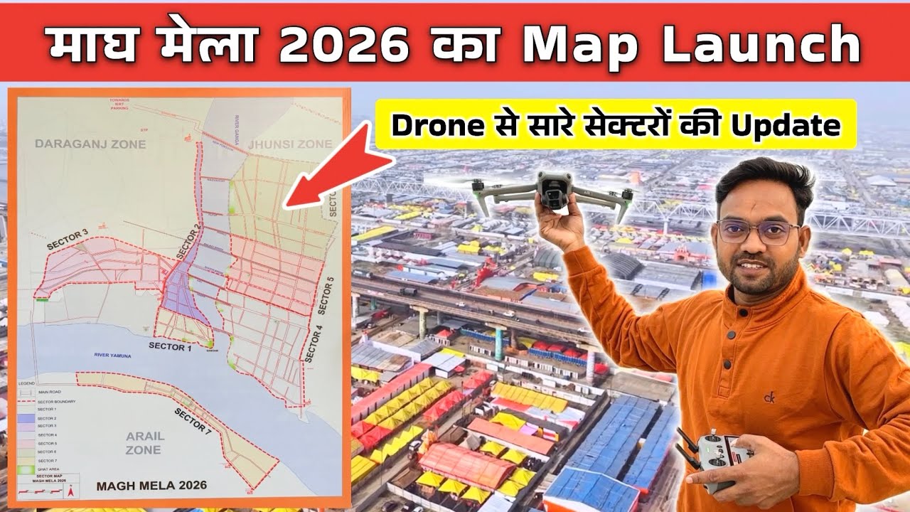 Magh Mela 2026 Map Launch | माघ मेला में आने वाले ये वीडियो जरूर देखें | कौन सा सेक्टर कहां तक है 👍