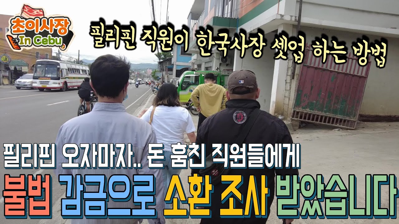 필리핀 직원이 한국 사장을 셋업 하려고 하네요...  말로만 들었는데...시시티비가 살렸다 정말...