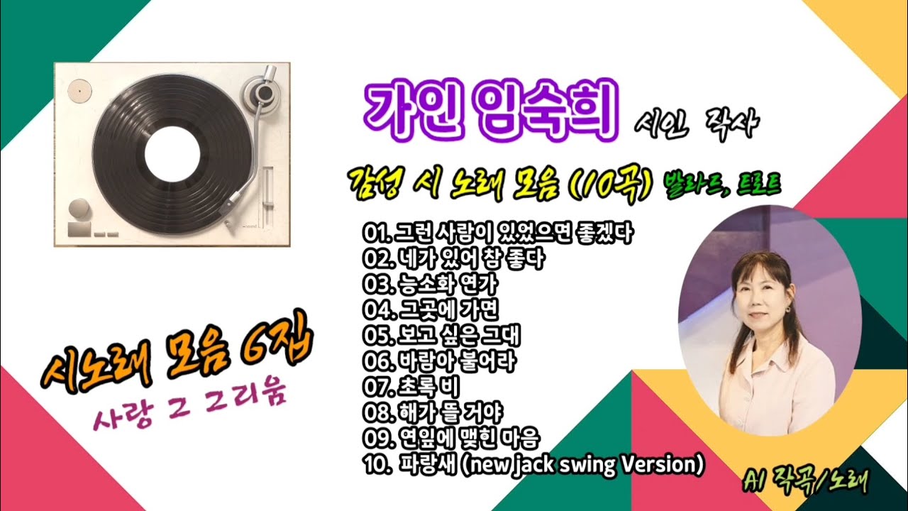 [시노래 모음] 시노래 모음 6집 / 임숙희 #감성시 #발라드 #트로트 #가인임숙희 #ai노래 