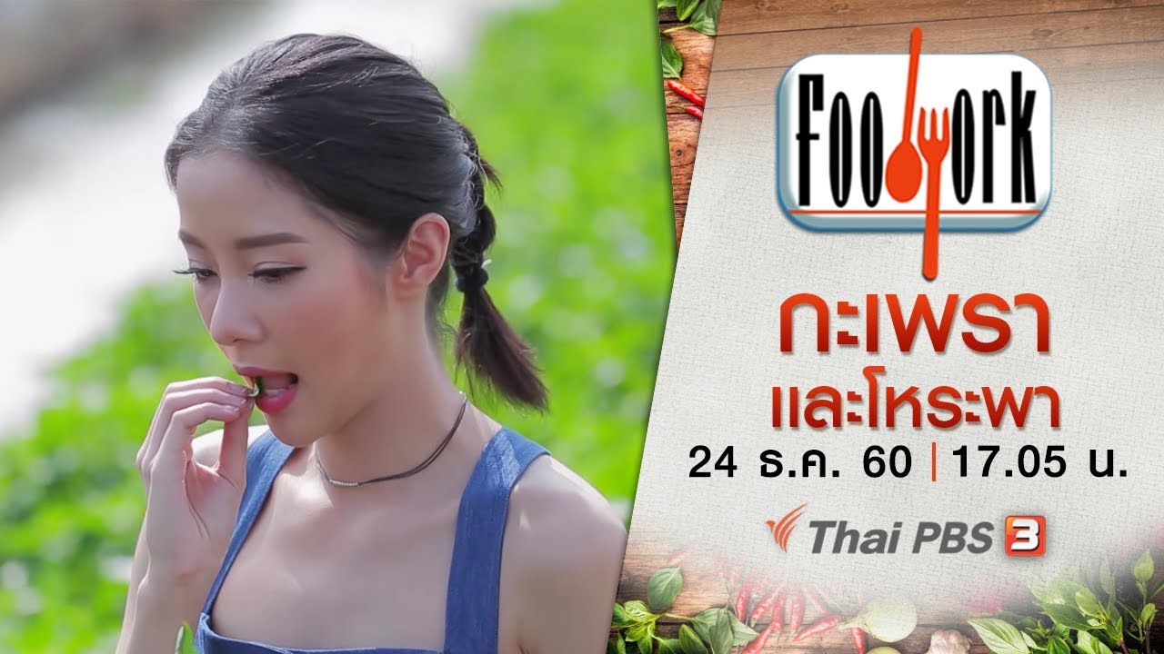 Foodwork : กะเพรา เเละโหระพา  (24 ธ.ค. 60)