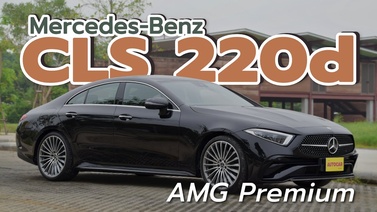 ลองขับ Mercedes-Benz CLS 220d AMG Premium  l เล่าให้ฟังหลังขับ l 30 เม.ย. 65