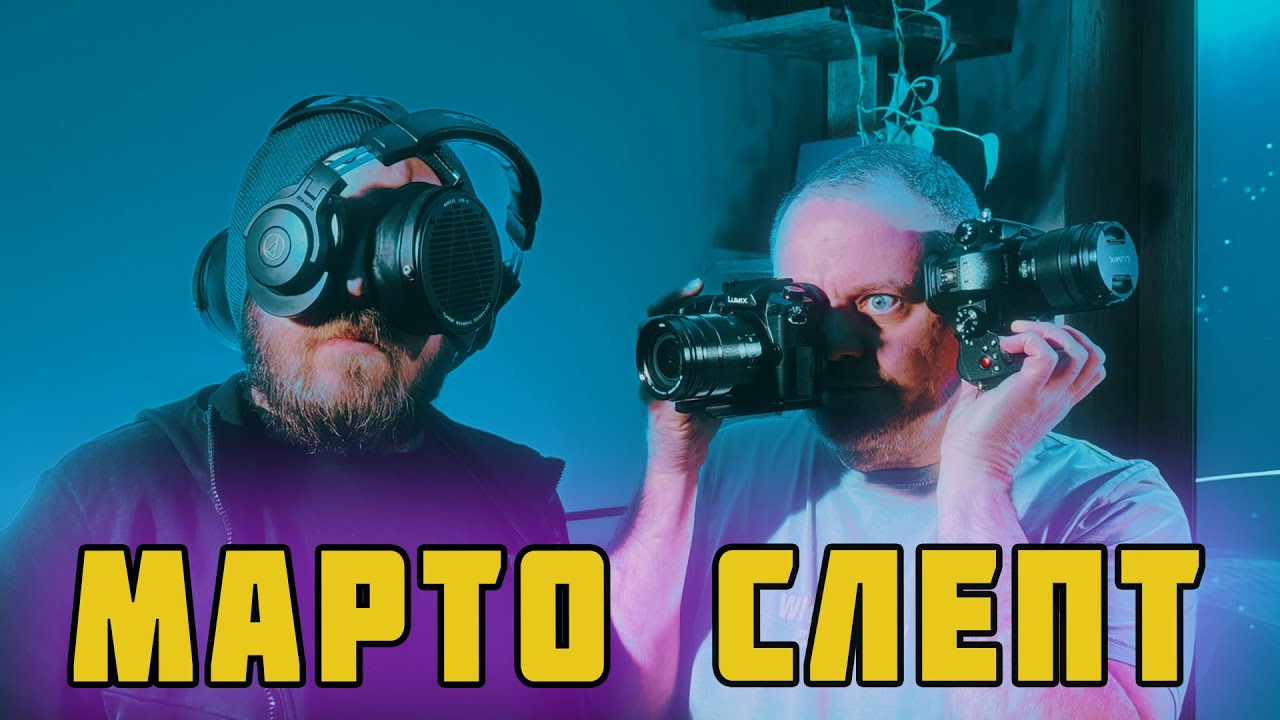 МАРТО СЛЕПТ "СФЕРА Е ПЪРВОТО СЪБИТИЕ С ИМЕРСИВНО АУДИО У НАС!"