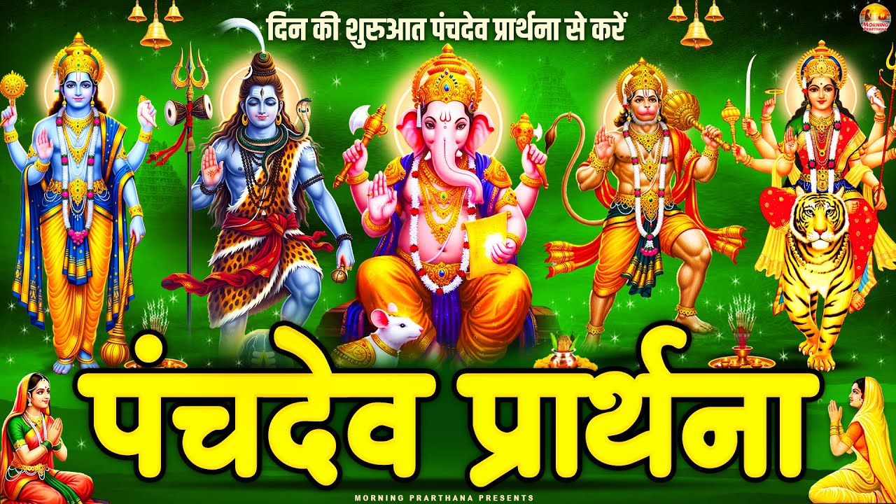 सारे बिगड़े रुके हुए काम बन जायेंगे~ पंचदेव प्रार्थना मंत्र ~ Panchdev Prarthna Mantra~ पंचदेव मंत्र