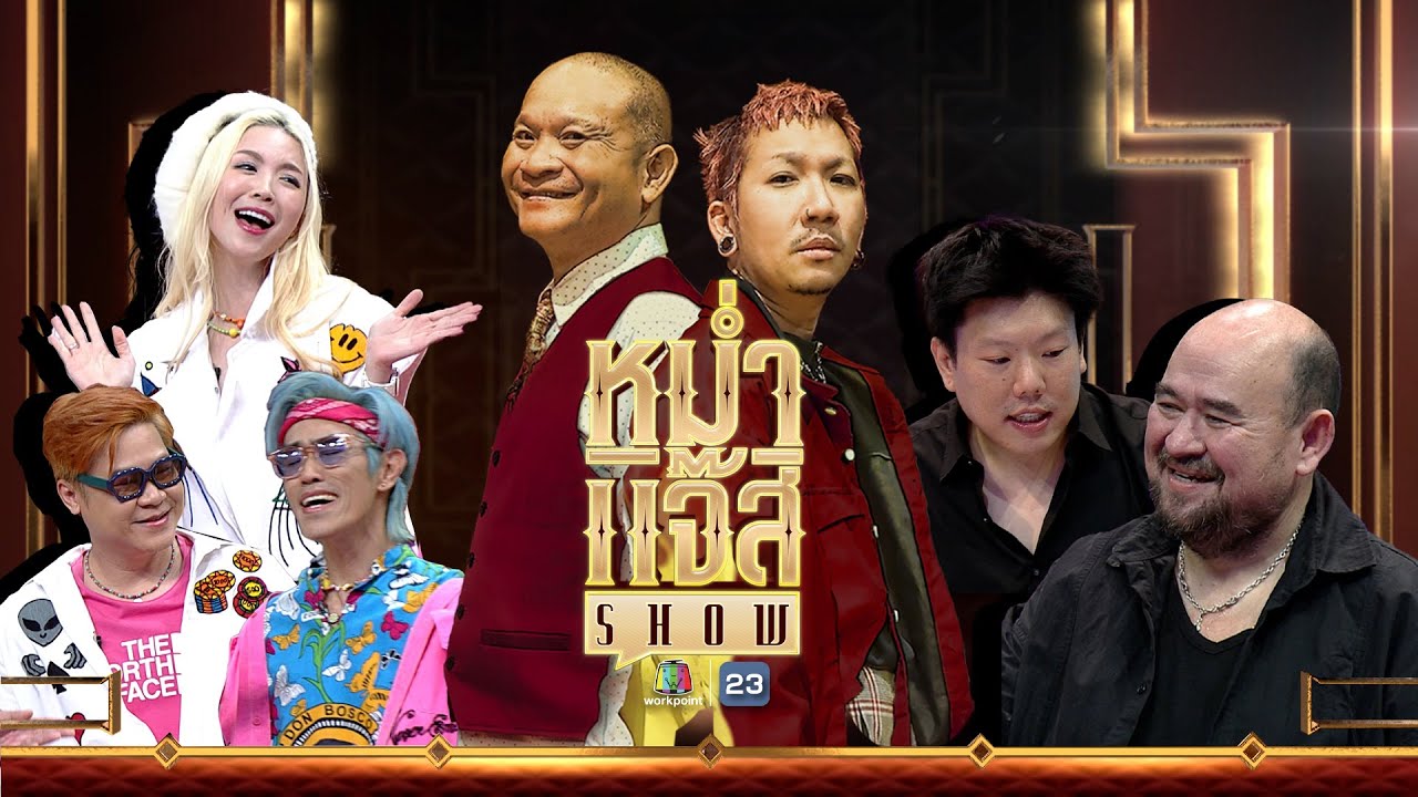 หม่ำ แจ๊ส SHOW | หม่อมถนัดแดก | ละอองฟอง | ภาณุพงศ์ ตั้งใจสนอง | 9 มี.ค. 68 Full EP