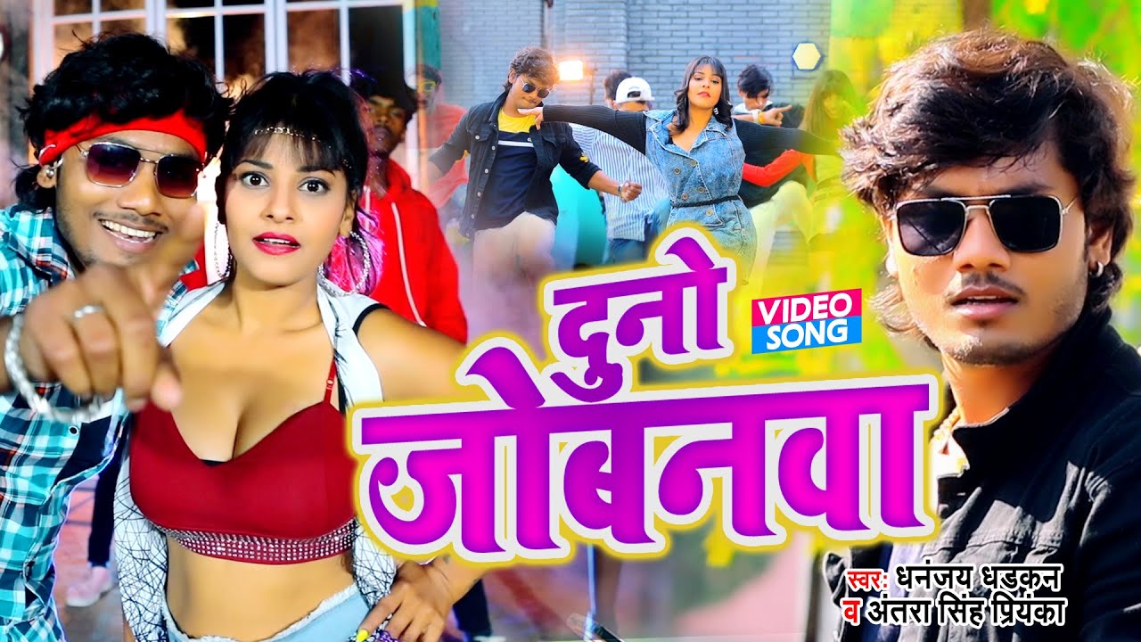 #Dhananjay Dhadkan और #Antra SIngh Priyanka का ये गाना इस साल में धूम मचा रहा है - दुनो जोबनवा