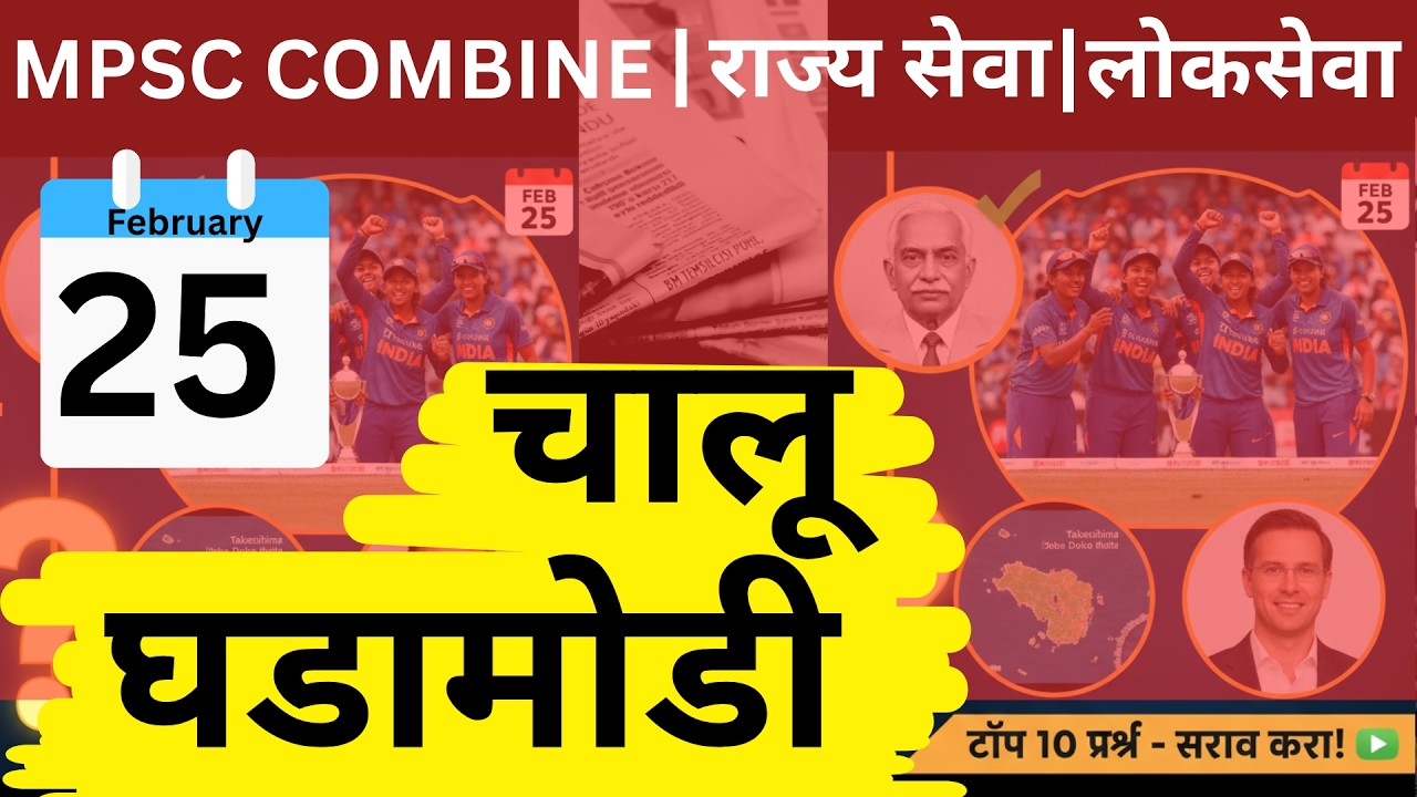 MPSC Combine I Rajseva I Lokseva I Current Affairs 25-02-2026