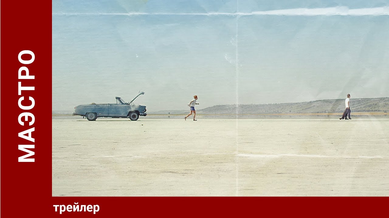 МАЭСТРО/ MAESTRO. Сериал. Приключенческая Драма. StarMedia. Трейлер