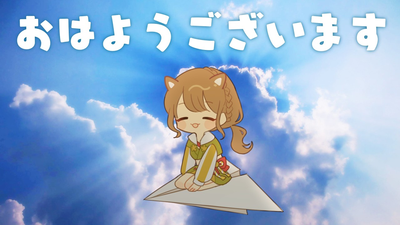 おはよう　まぼろしの朝活